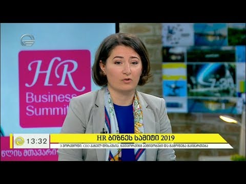 HR ბიზნეს სამიტი 2019